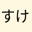 すけぷぅ