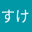 すけへい