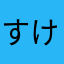 すけべなイクラちゃん