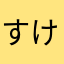 すけほん