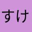 すけゆう