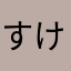 すけりょーー