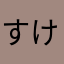 すけーたーさし「もまや