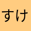 すけ平気