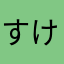 すけ黒