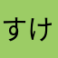 すけn111