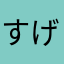 すげあさい