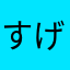 すげぇいいアプリ