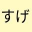 すげぇなこのゲーム