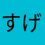 すげぇよまぢで