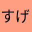 すげぇー！！