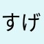 すげすげすけ！！