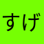 すげつくせすけ