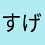 すげーすげーすごい