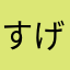 すげーな。うん