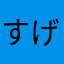 すげーよこれ！！！！！！！！