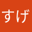 すげ面白い
