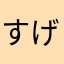 すげ1738486