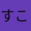 すこぅち