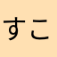 すこく！楽しい
