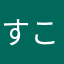 すこここここここここここ
