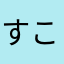 すこすこすこすけこ