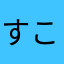 すこそほの