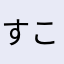 すこだよ