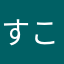 すこっしー