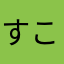 すこっぴおん