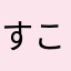 すこぱん