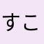 すこびるびる