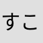 すこぴょんこ