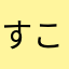 すこやか