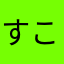 すこやかな