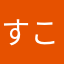 すこやかな生活