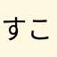 すこんぶいちに
