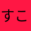 すこんぶぶぶぶ