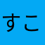 すこん部の飛行機ファン