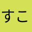 すこ侍