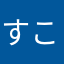 すこ！！！！！！！！