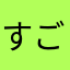 すごいぃぃぃぃぃ