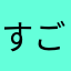 すごいすごいすごいさが