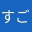 すごいすっごい