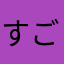 すごいところ