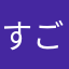 すごいなこれは！