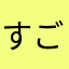 すごいアプリ23