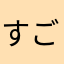 すごいネギ