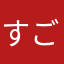 すごい神