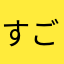 すごい薬草